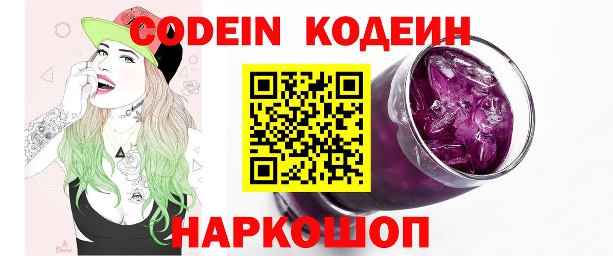 Михайловск  Кодеиновый сироп Lean напиток Lean (лин)  Вход с VPN  Кодеиновый сироп Lean напиток Lean (лин) 